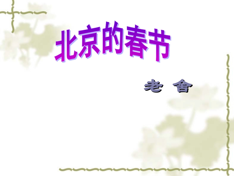 《北京的春节》课件-(1)_第2页
