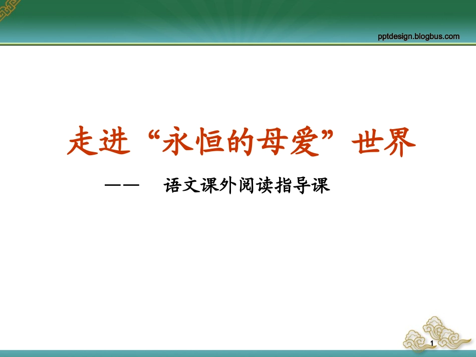 走进永恒的母爱世界_第1页