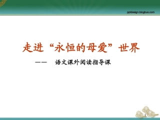走进永恒的母爱世界