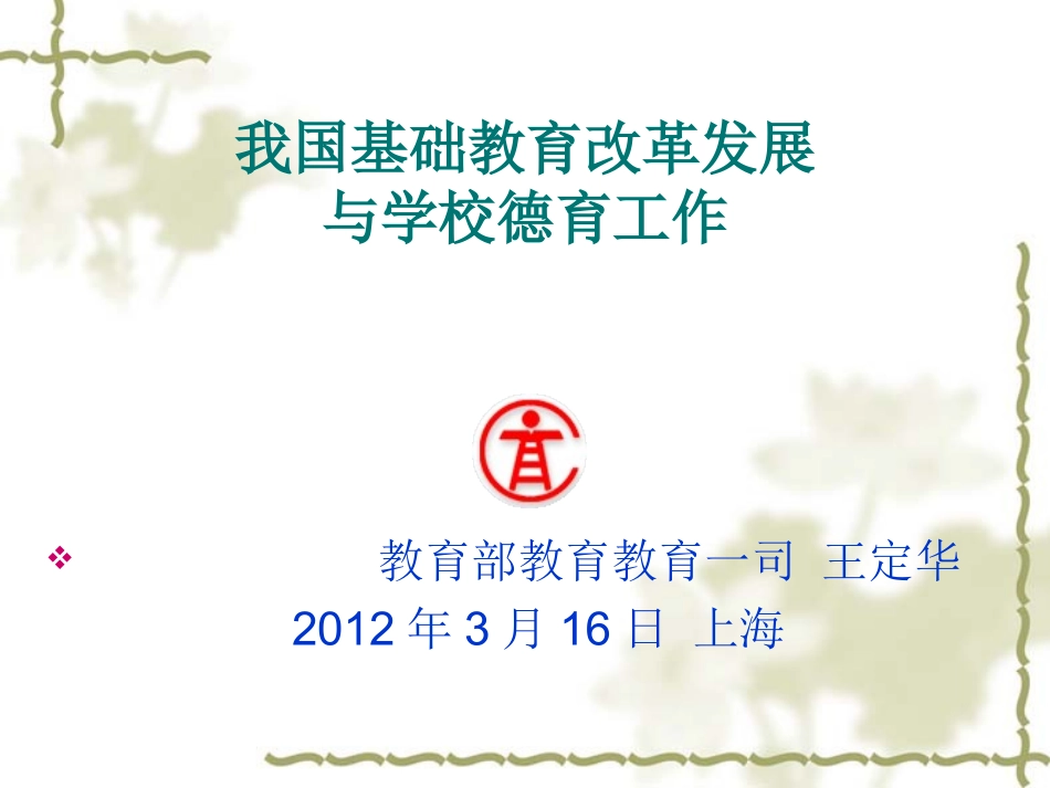 王定华：新形势下基教改革发展(德育)._第1页