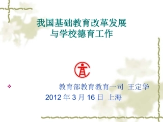 王定华：新形势下基教改革发展(德育).