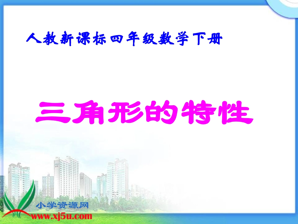 四年级《三角形的特性》课件_第1页