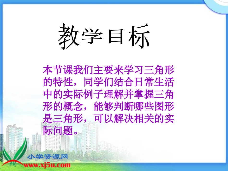 四年级《三角形的特性》课件_第2页