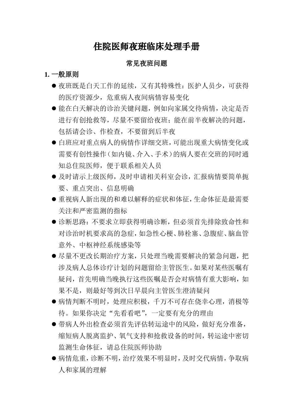 住院医师夜班临床处理手册_第1页