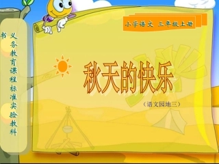 人教版小学三年级上册语文《语文园地三》教学课件