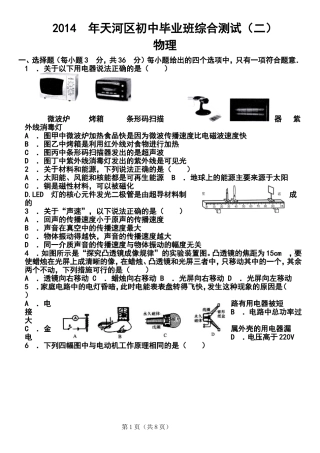 2014年广东省广州市天河区初中毕业班综合测试(二)物理试题及答案