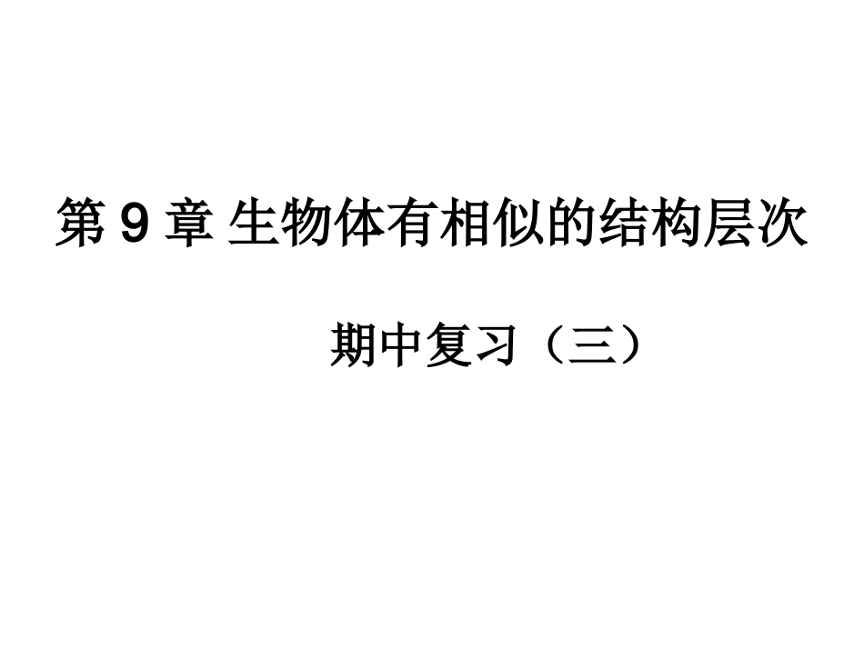 第9章生物体有相似的结构层次(期中复习)_第1页