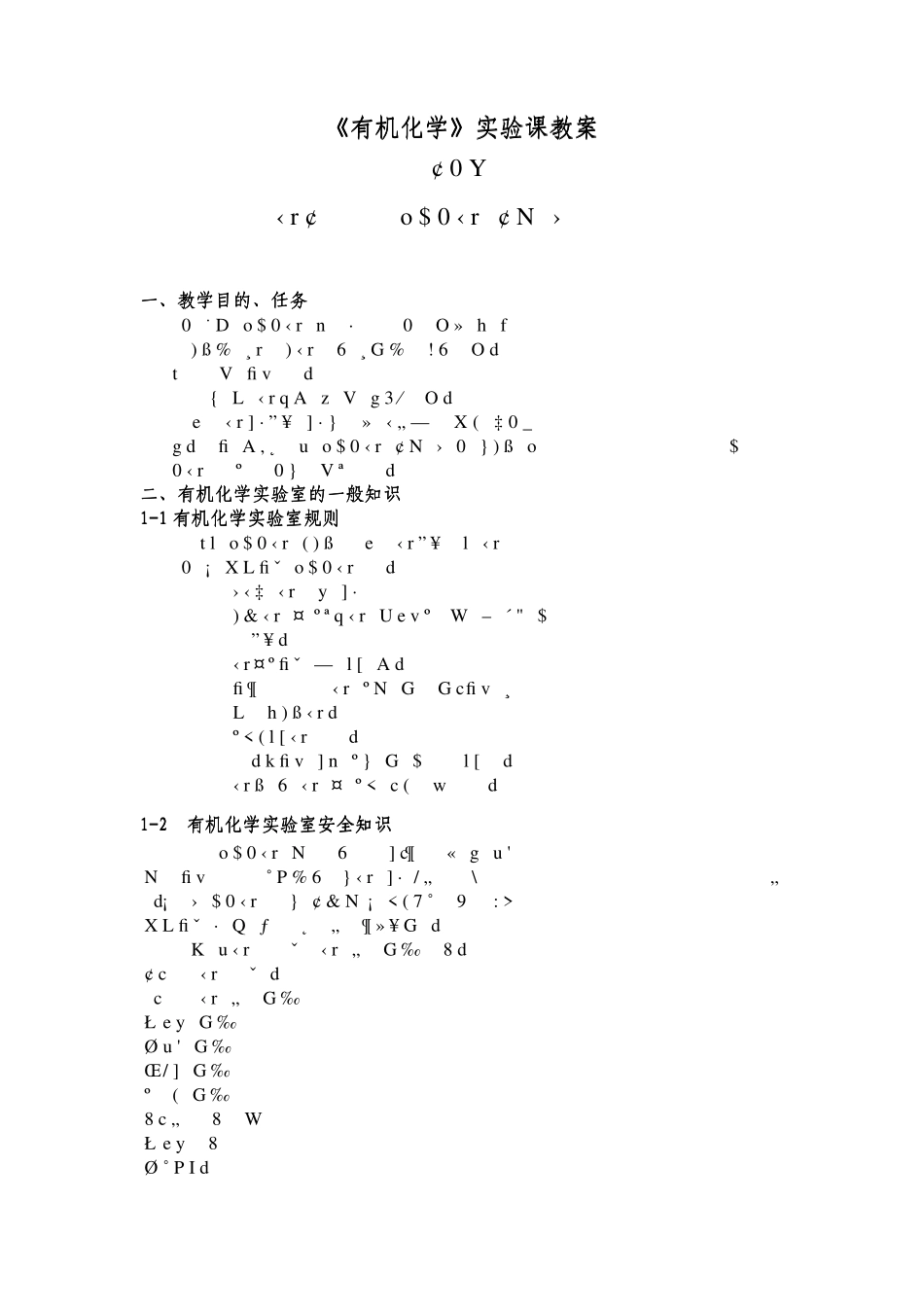 有机化学实验课教案_第1页