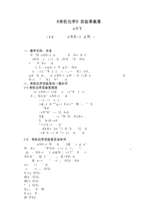 有机化学实验课教案
