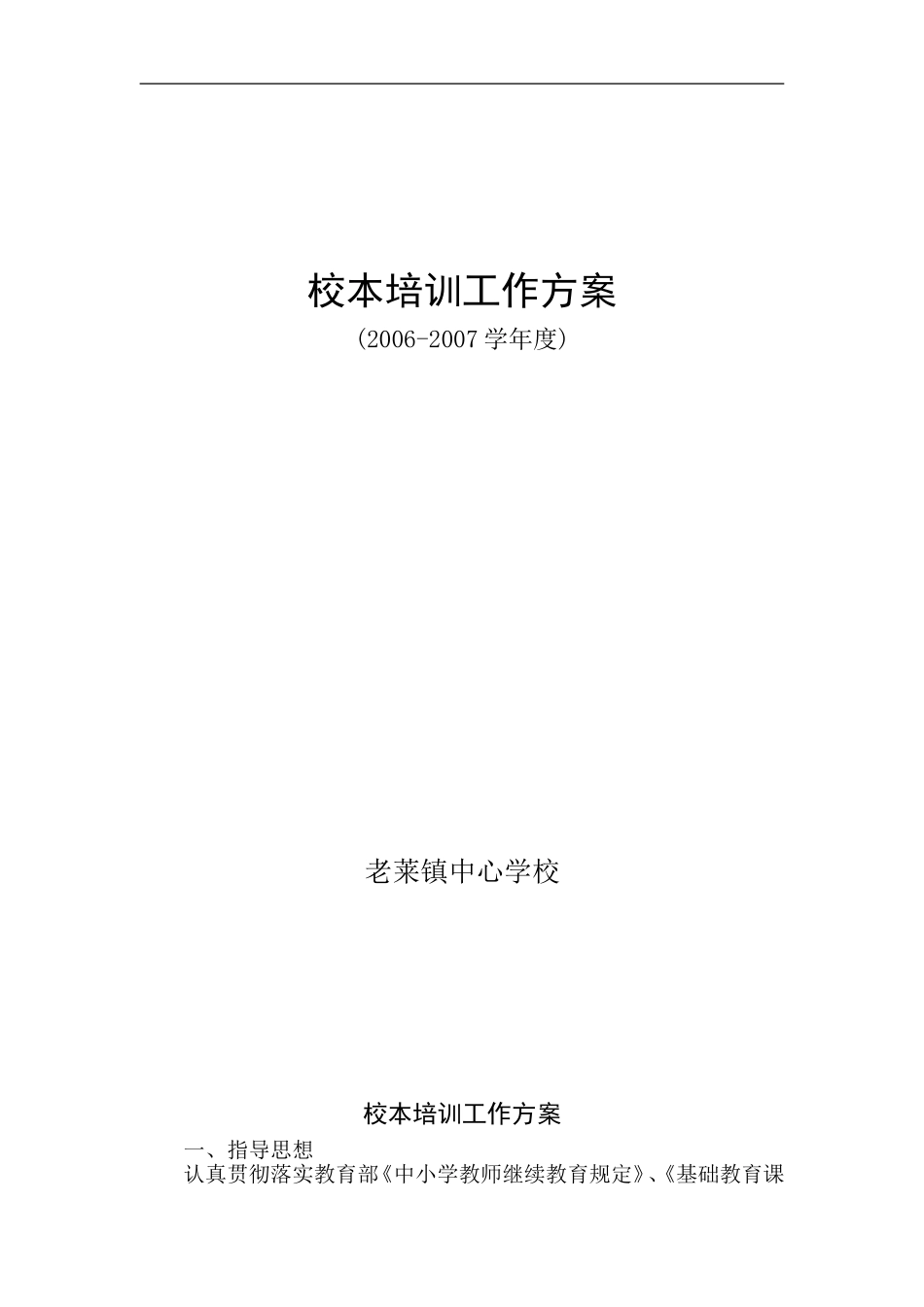 06--07校本培训工作方案_第1页