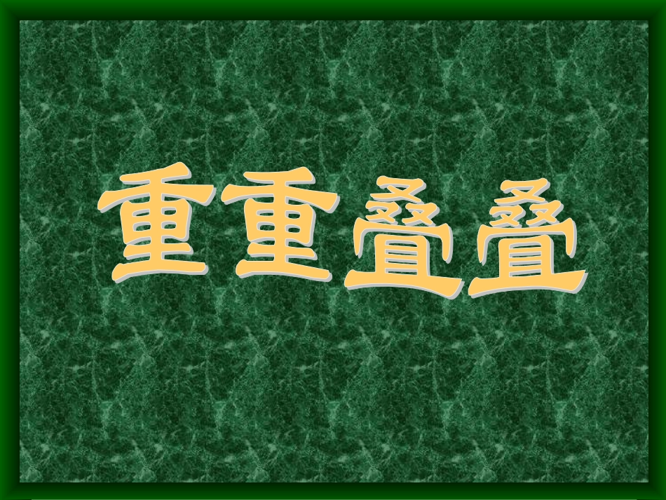 《重重叠叠》课件2_第1页
