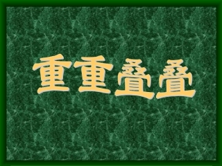 《重重叠叠》课件2