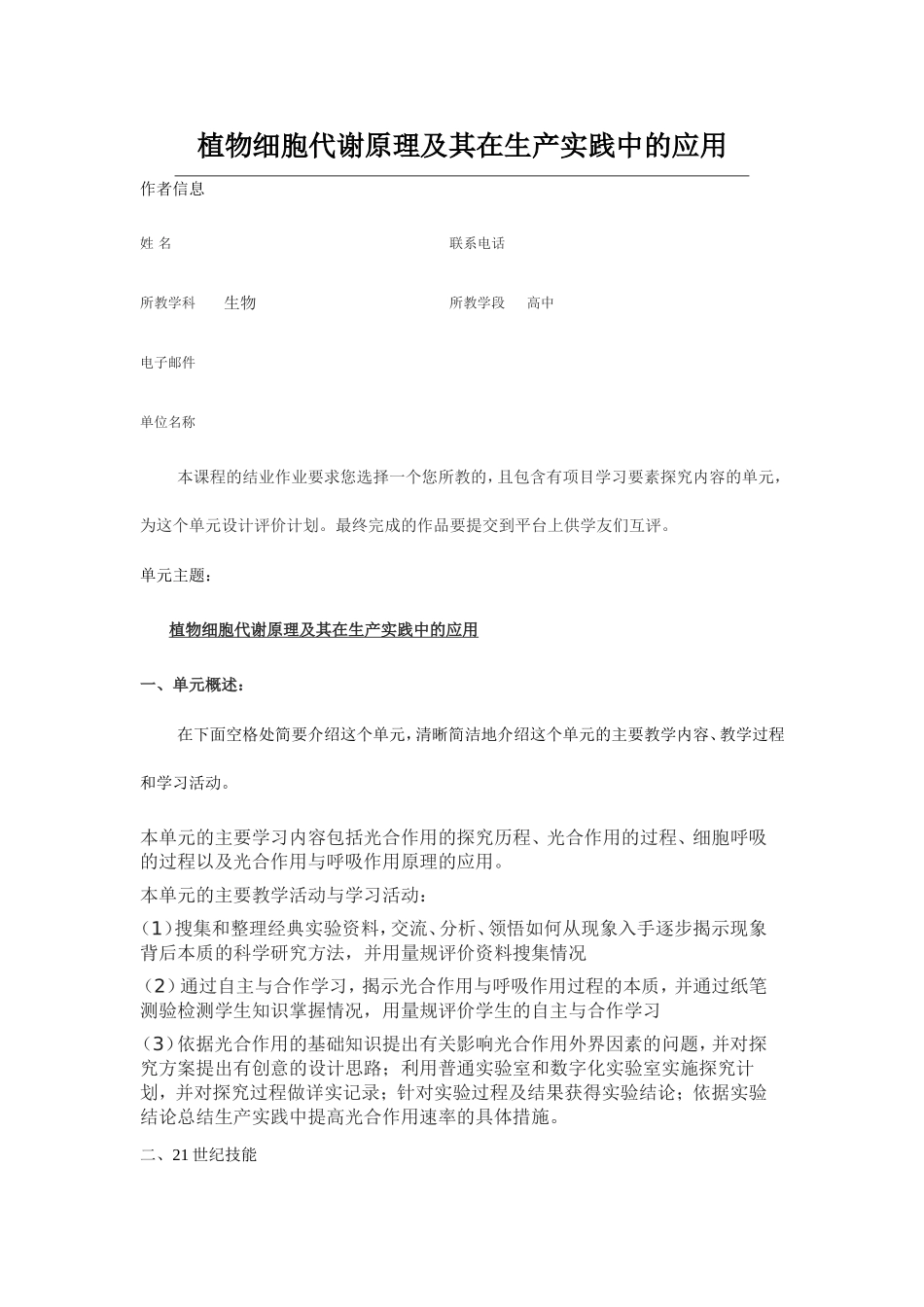 2013年远程培训intel未来教育项目生物模块五作业植物细胞代谢原理及其在生产实践中的应用_第1页