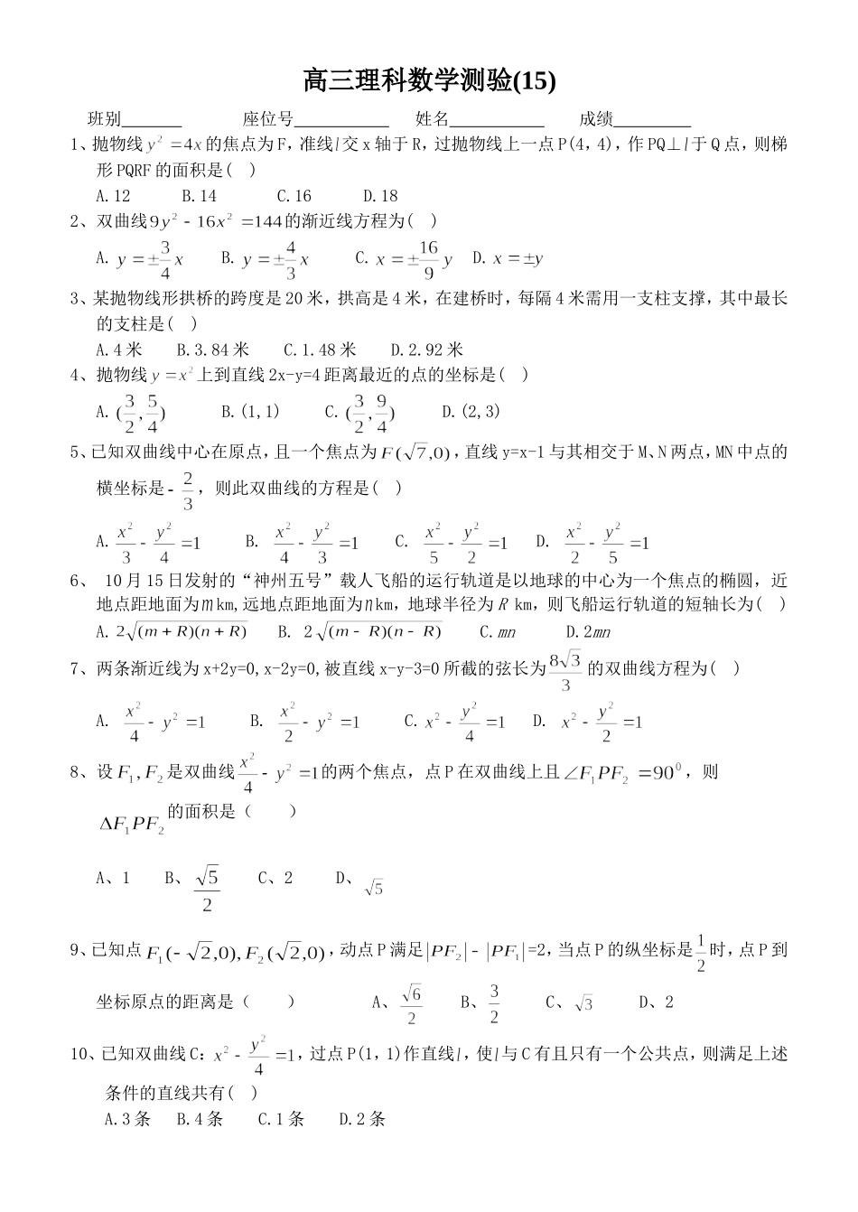 高三理科数学抛物线双曲线椭圆测验(15)_第1页