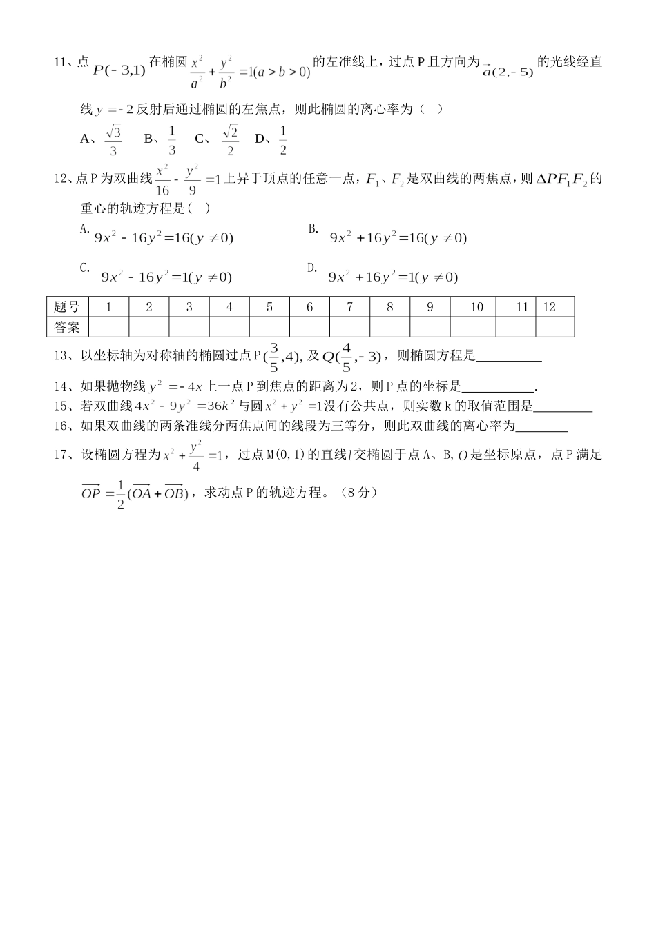 高三理科数学抛物线双曲线椭圆测验(15)_第2页