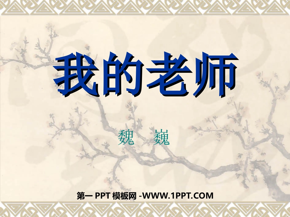 叶公中学--周宏彩《我的老师_第1页