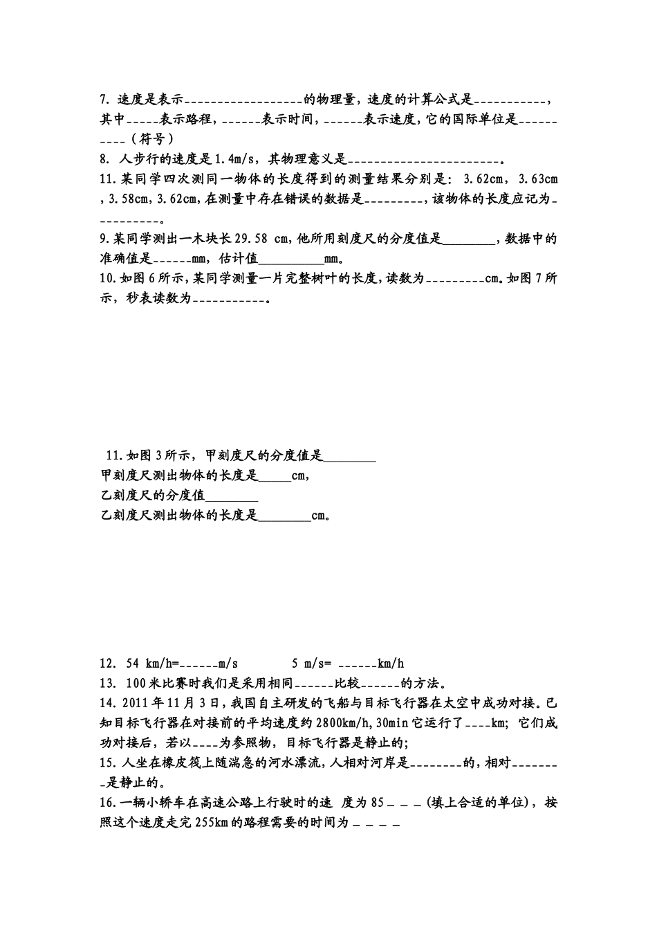 八年级物理上册第一单元前三节好学案_第2页