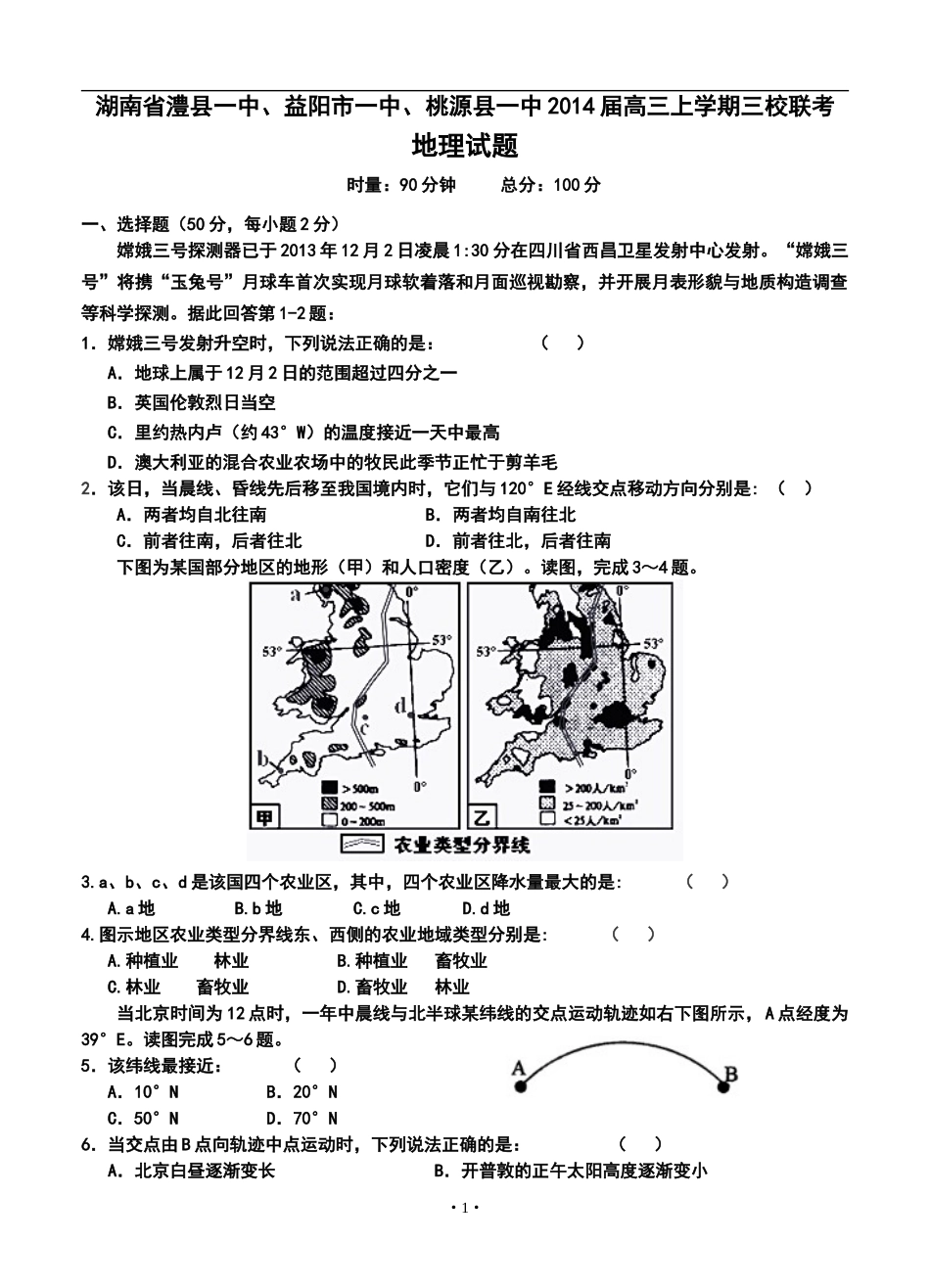 2014届湖南省澧县一中高三上学期三校联考地理试题及答案_第1页