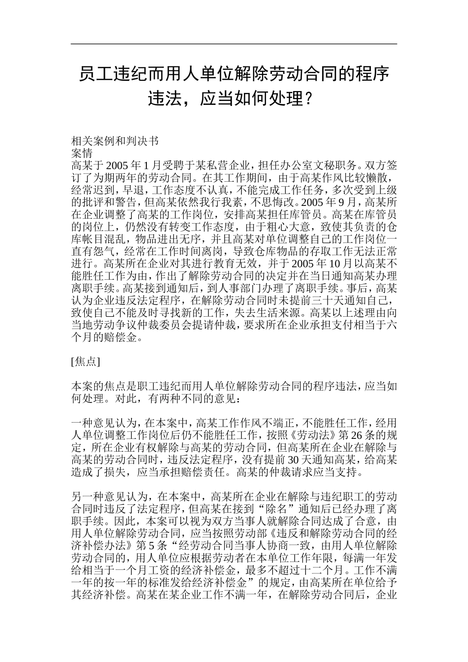 员工违纪而用人单位解除劳动合同的程序违法_第1页