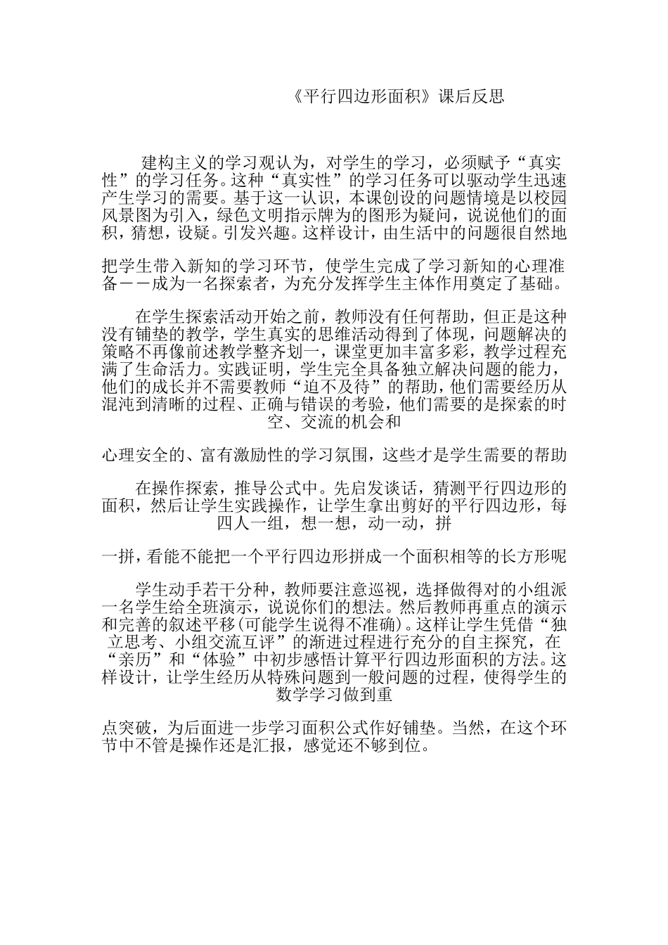 青岛版小学数学五年级上册《平行四边形的面积计算》反思_第1页