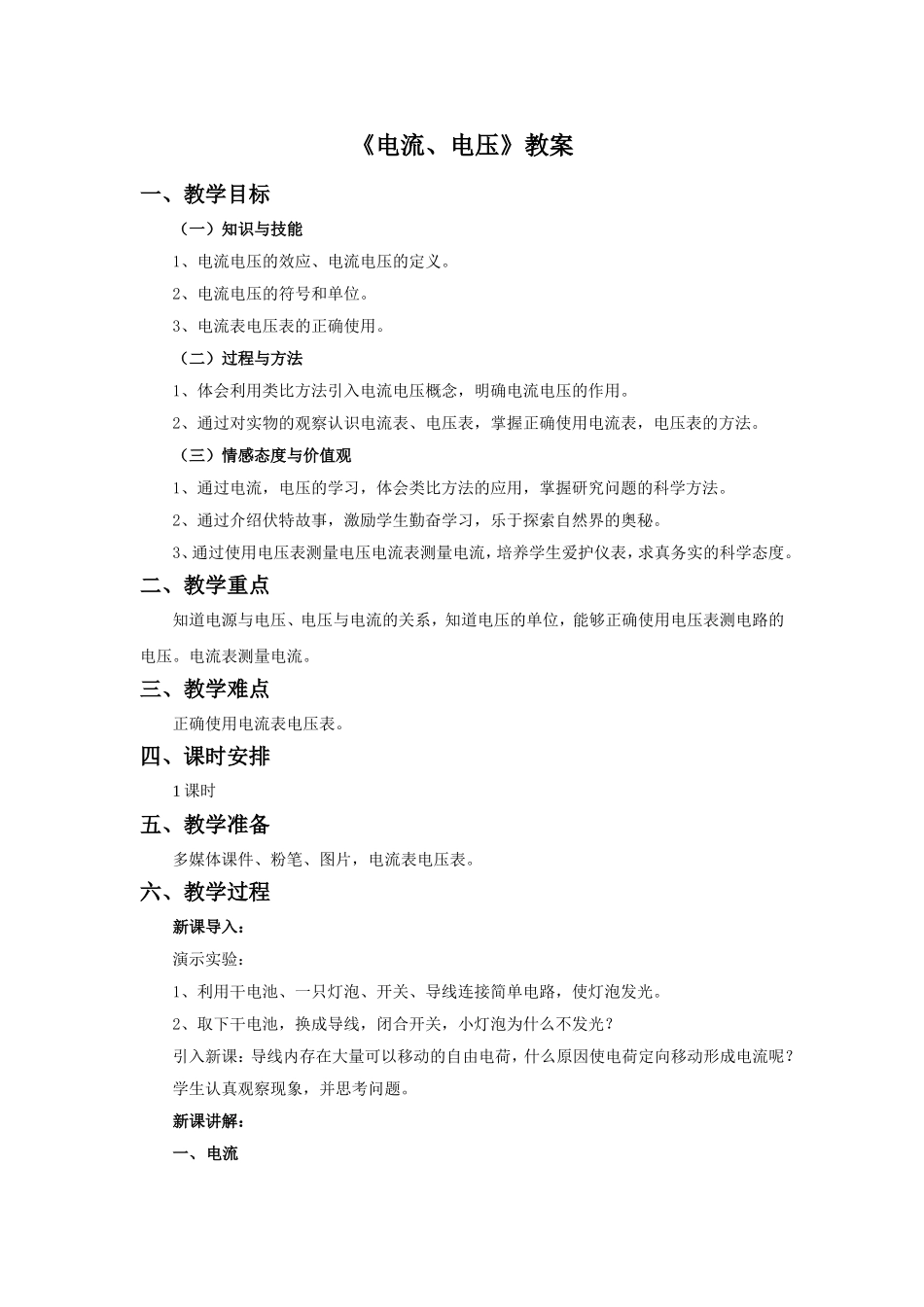 《电流、电压》教案1_第1页