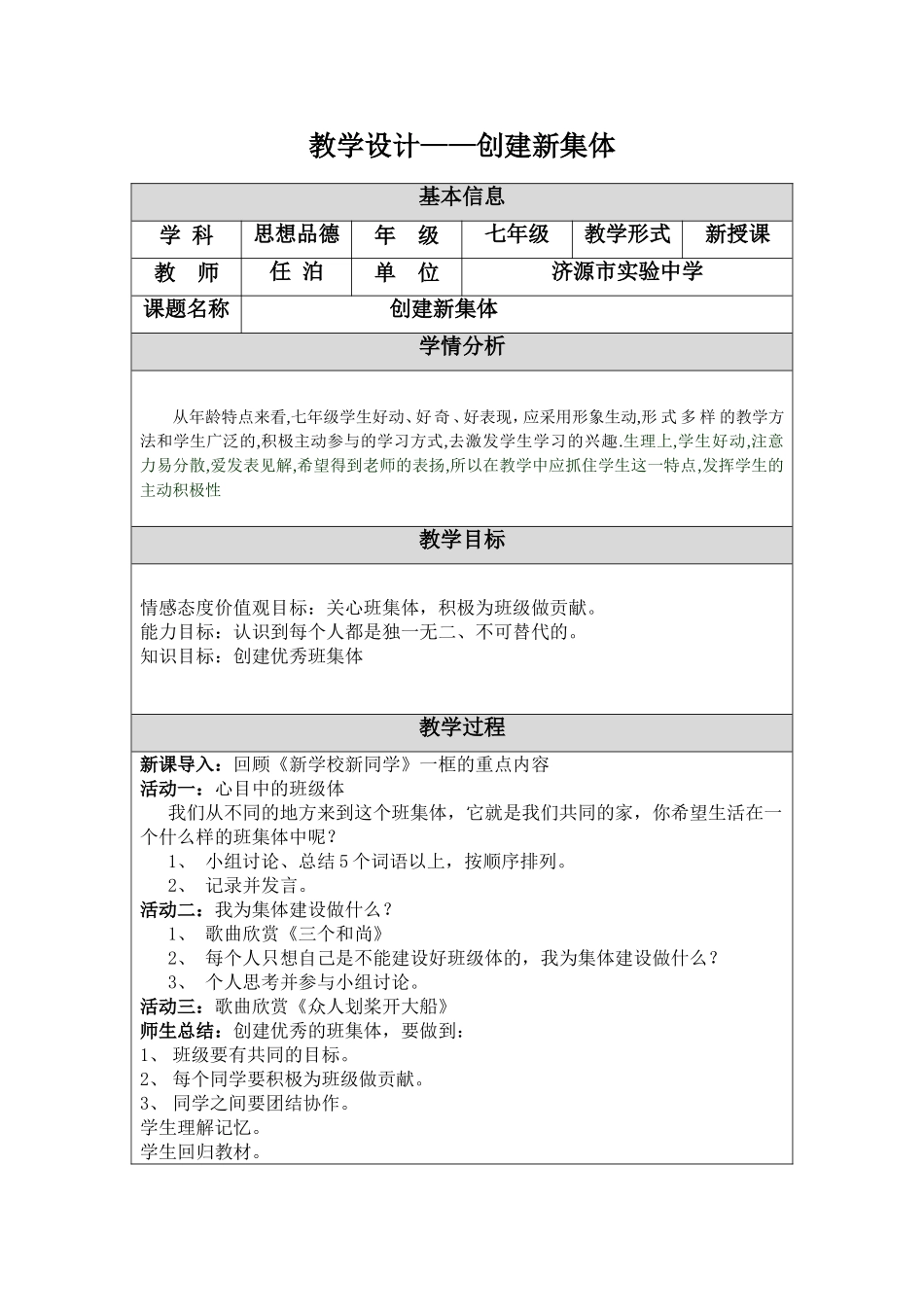 教学设计创建新集体(任泊)_第1页