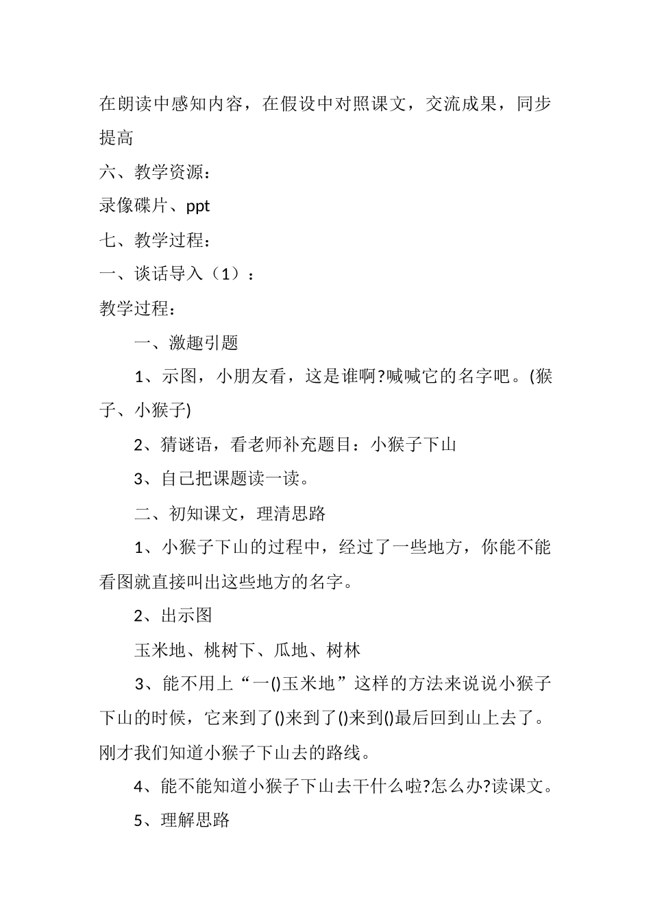 (部编)人教语文2011课标版一年级下册小猴子下山课件_第2页