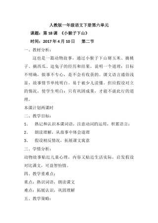 (部编)人教语文2011课标版一年级下册小猴子下山课件