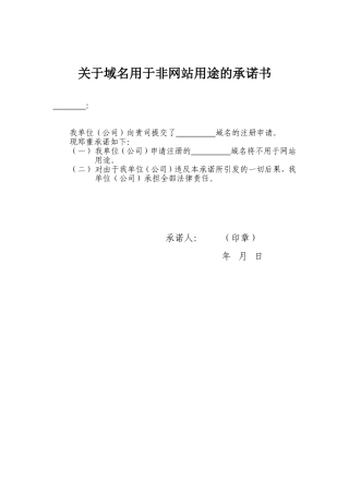 站长必备：关于域名用于非网站用途的承诺书