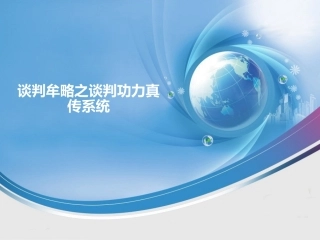 谈判功力真传系统