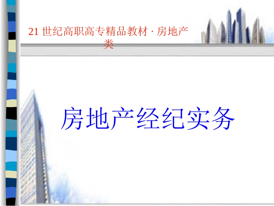 房地产经纪实务课件_第1页