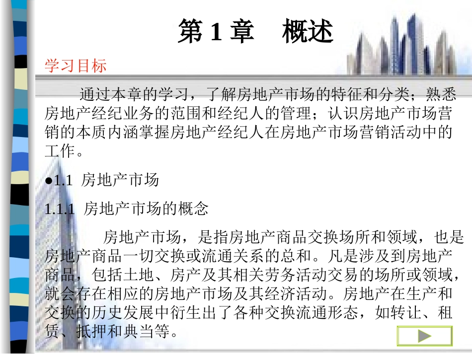 房地产经纪实务课件_第3页