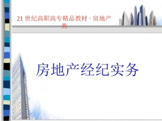 房地产经纪实务课件