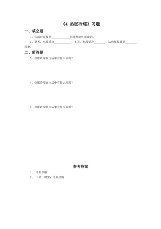 《4-热胀冷缩》习题1