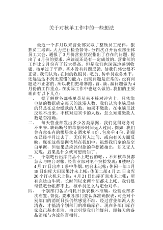 关于核单工作中一些问题的疑问