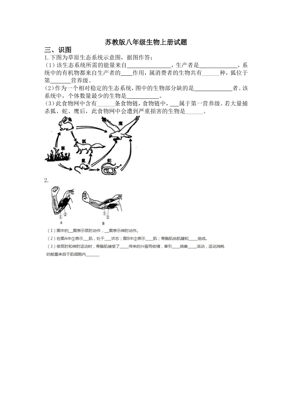 苏教版生物八年级上册试题摘录3_第1页