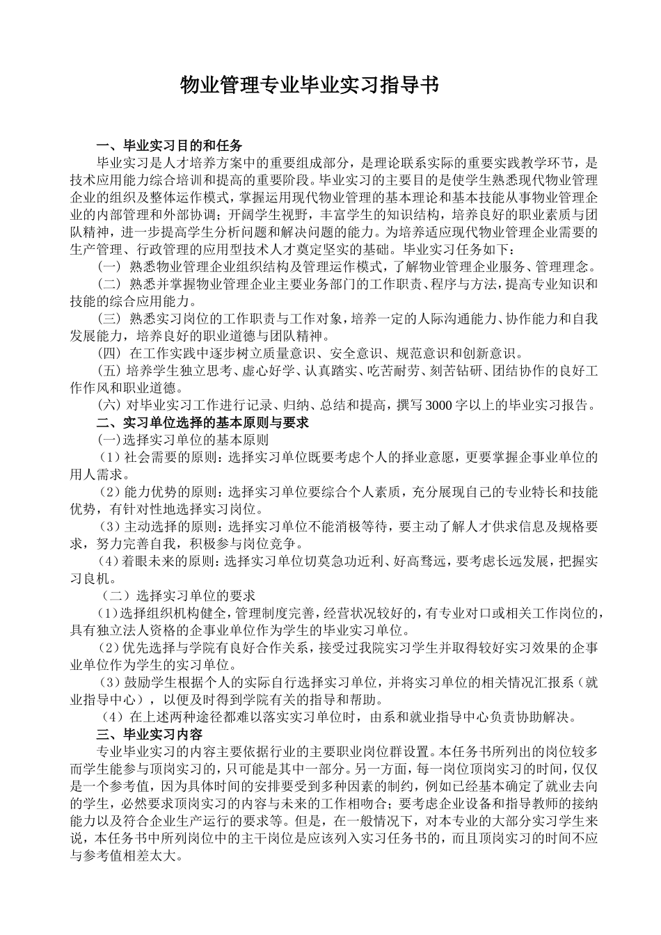 物业管理专业毕业实习指导书_第1页