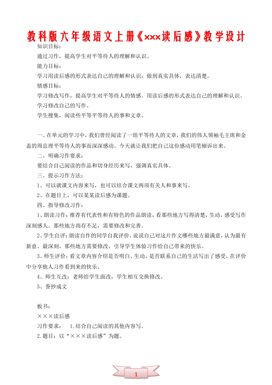 教科版六年级语文上册《×××读后感》教学设计_第1页