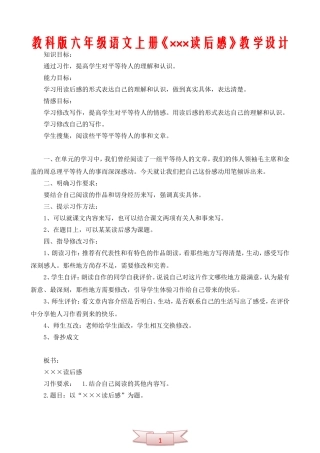 教科版六年级语文上册《×××读后感》教学设计