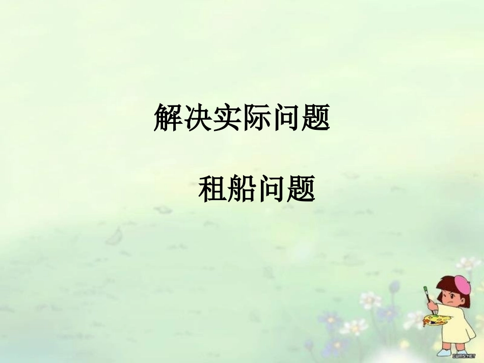 小学数学2011版本小学四年级租船问题-(4)_第1页