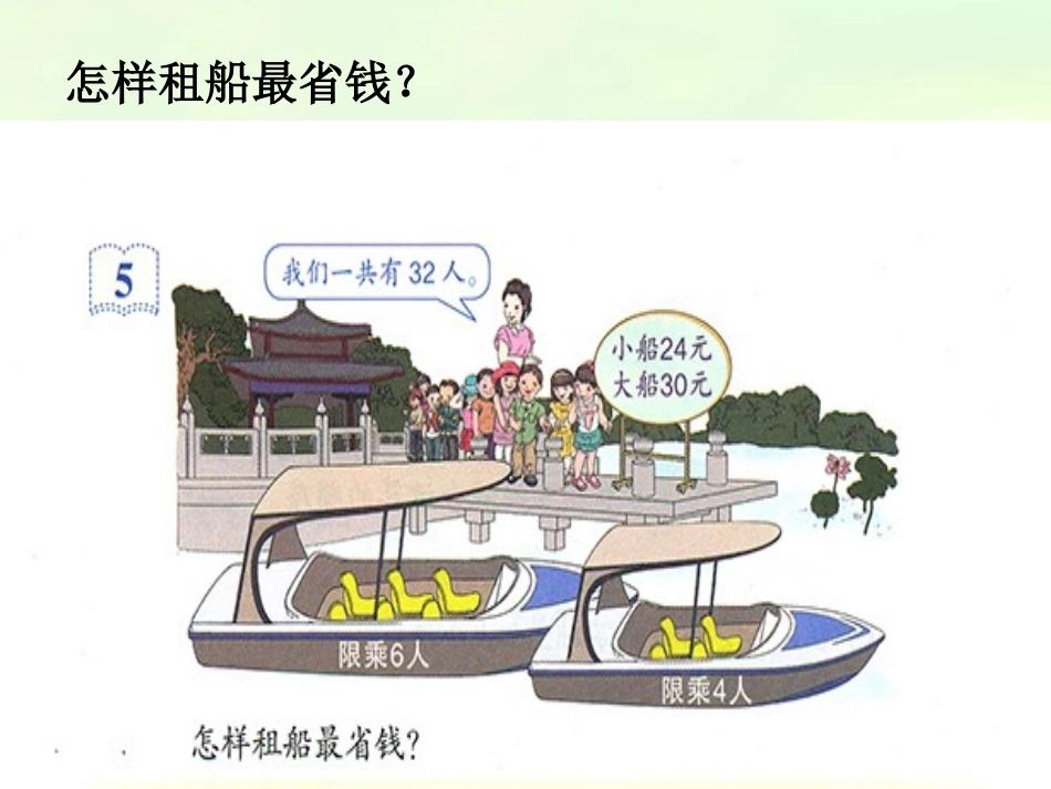 小学数学2011版本小学四年级租船问题-(4)_第2页