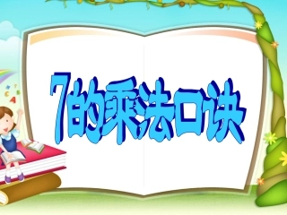 7的乘法口诀
