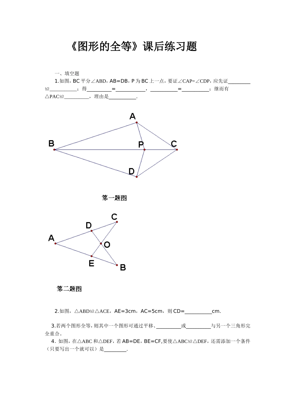《图形的全等》课后练习题-_第1页