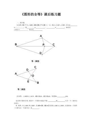 《图形的全等》课后练习题-