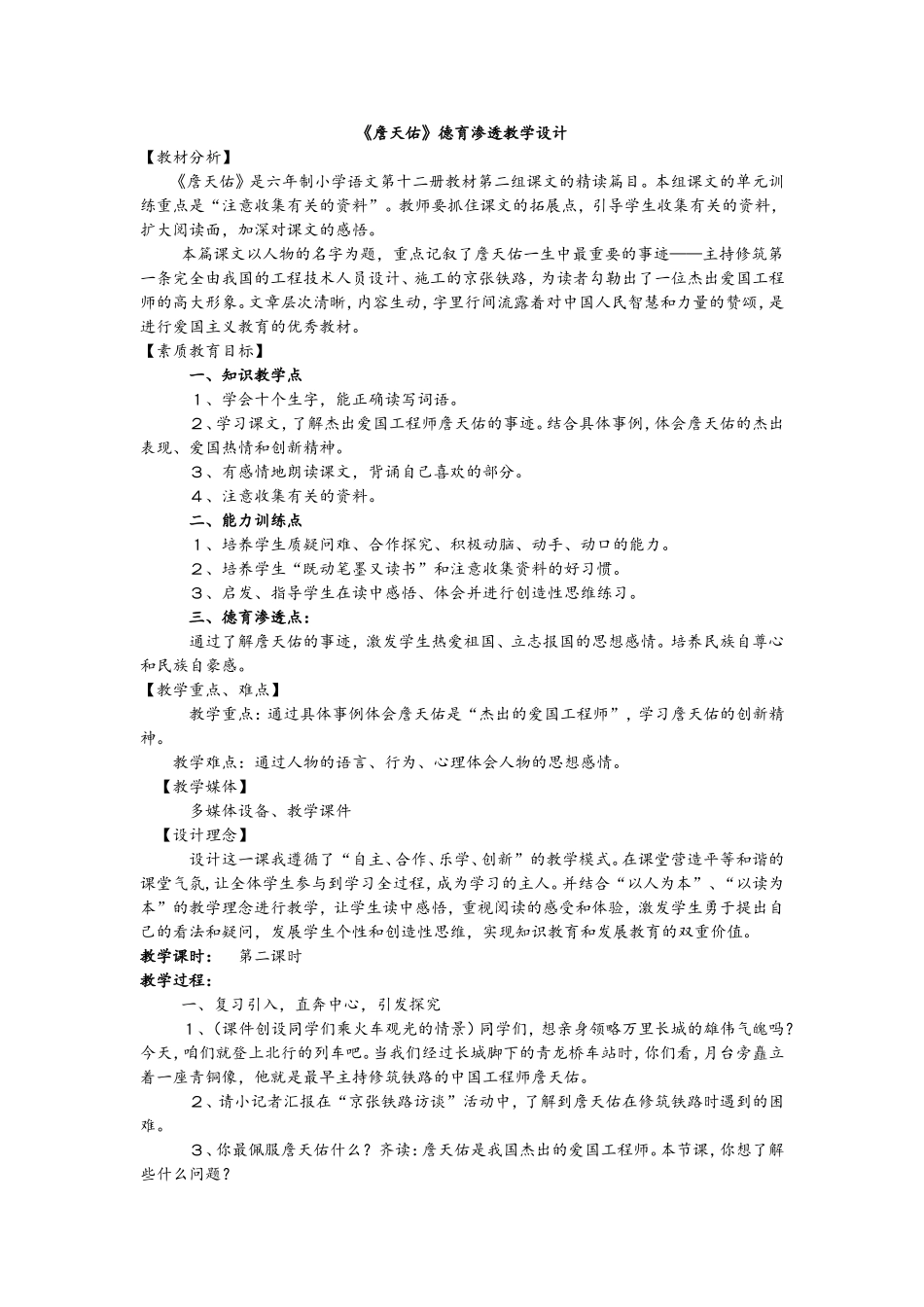 《詹天佑》德育渗透教学设计_第1页