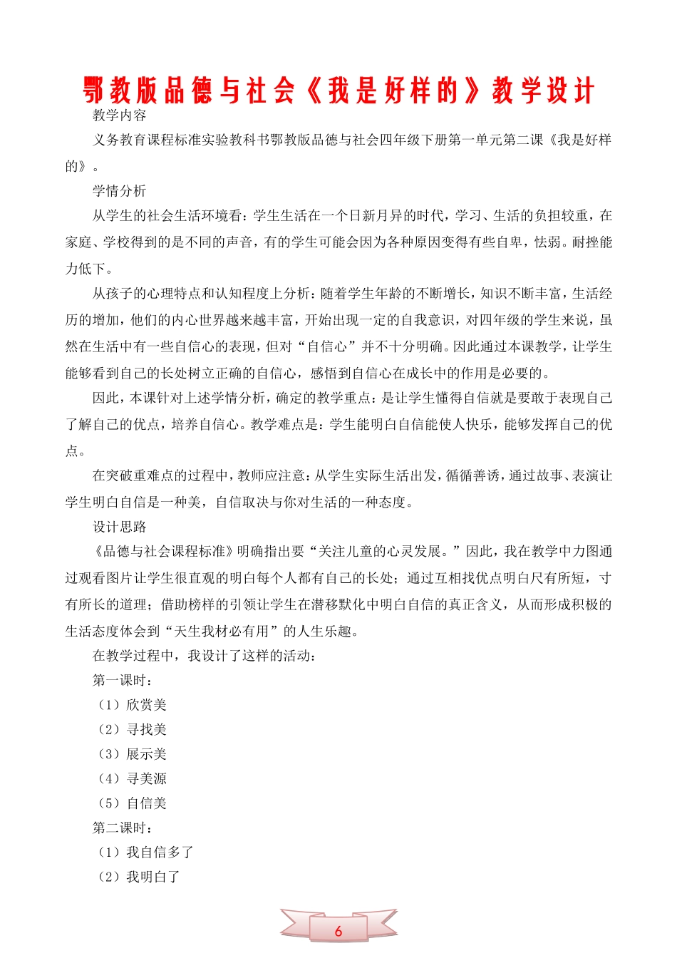 鄂教版品德与社会《我是好样的》教学设计_第1页