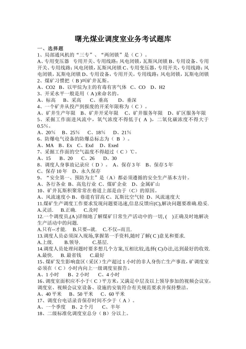 调度室业务考试题库_第1页