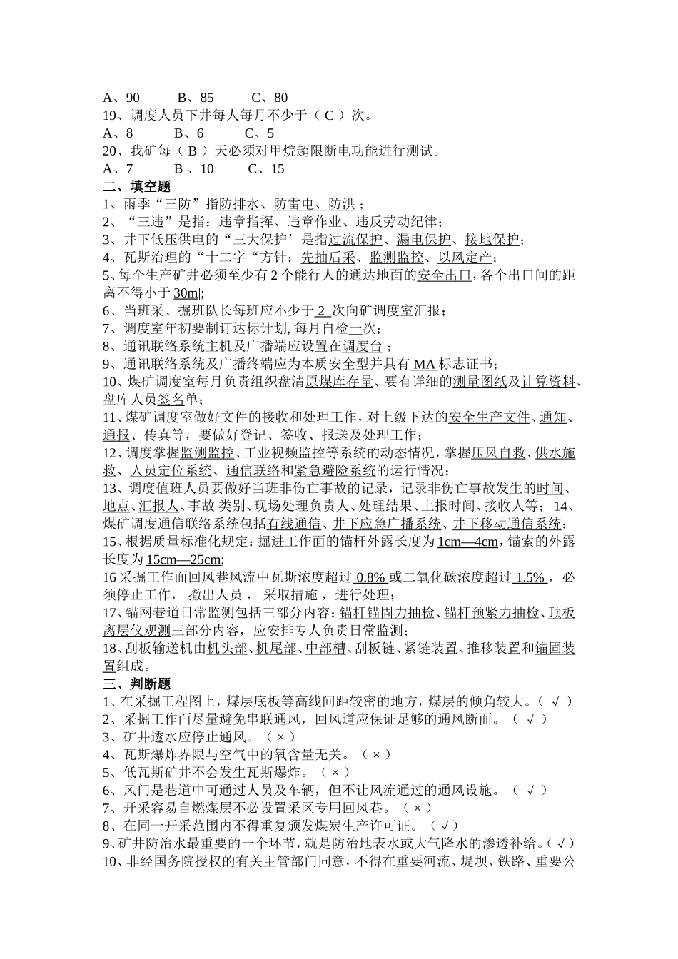 调度室业务考试题库_第2页