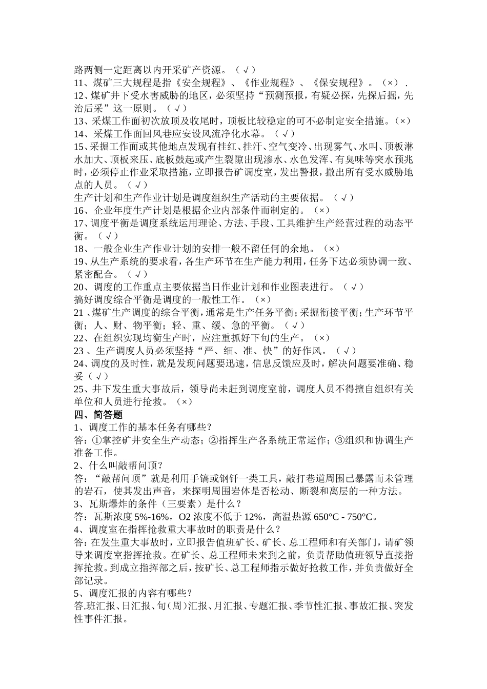 调度室业务考试题库_第3页