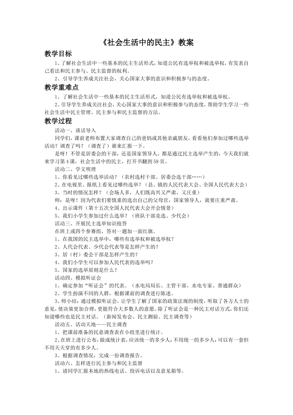 《4-社会生活中的民主》教案2_第1页